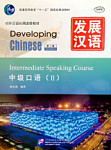 Developing Chinese (2nd Edition) Intermediate Speaking Course II